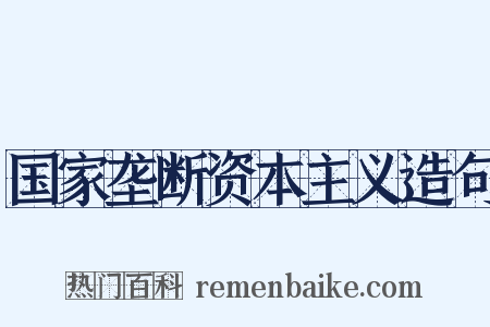 国家垄断资本主义造句是什么意思的图片